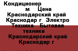 Кондиционер Aeronik Smile -07 HS2  21 м  › Цена ­ 8 999 - Краснодарский край, Краснодар г. Электро-Техника » Бытовая техника   . Краснодарский край,Краснодар г.